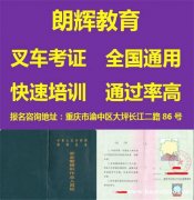 重庆叉车证如何报考要什么资料多久时间