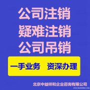 北京公司注销疑难详解公司注销流程及资料吊销公司流程