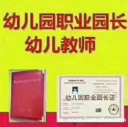 沈阳幼儿园园长保育员教资全国统一报名条件