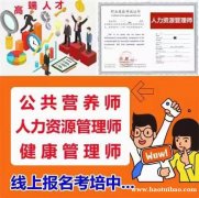 济南公共营养人力管理健康管理报名条件