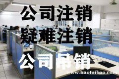 海淀各种疑难注销公司非正常公司注销