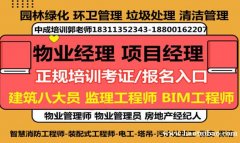 泸州园林绿化养护清洁管理环卫管理建筑八大员房地产经纪人物业经