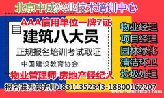 亳州物业经理双证建筑八大员环卫管理师园林绿化垃圾处理工程师电
