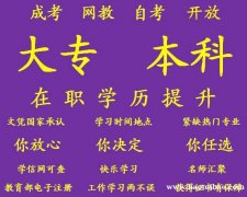 重庆提升大专本科学历需要什么条件如何报名