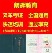 重庆涪陵区考叉车证在哪里报名怎么培训