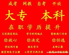 重庆提升专科本科学历时间要多久怎么学习考试