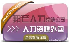 人力资源外包找常德邦芒人力_帮助降低企业人力资源管理成本