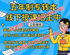 苏州城市学院国际经济与贸易五年制专转本培训班招生中