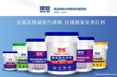 防水涂料加盟厂家直销，顶安防水材料加盟全面扶持
