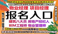 自贡建筑八大员清洁管理师园林绿化人力资源师物业经理项目经理考