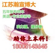 江苏五年制专转本备考秘诀，高分上岸不是梦，赶紧收藏！