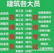惠州建筑各大员报名条件 施工员安全员打算去哪考来电告诉白主任