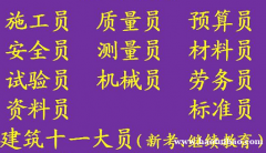 二零二一年重庆市 重庆九大员报考流程有哪些 标准员正规发证部