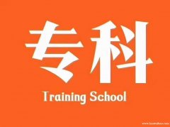 重庆大专学历提升方法 专科升本科学历要什么条件