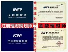 浙江金融理财、理财规划考试难度 如何报考现在发展怎么样