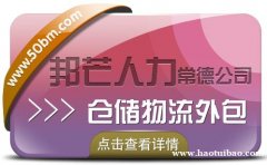 常德邦芒仓储物流外包- 一站式仓储配送解决方案供应商