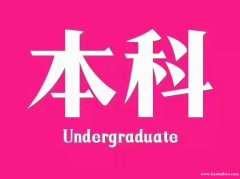 重庆专升本需要什么条件 大专本科学历可报读哪些专业
