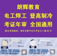 重庆合川区电工操作证如何报考 电工证到期怎么年审