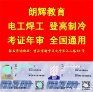 重庆涪陵区考焊工操作证报名资料 焊工证年审费用