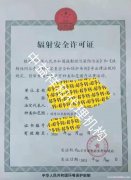 辐射安全许可证北京办理流程需要哪些资料