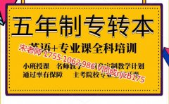南通理工学院五年制专转本辅导班针对英语专业课考点教学