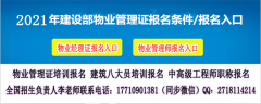 朝阳物业经理报名物业项目经理园林工程师酒店管理师报名