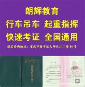 重庆荣昌区考起重机指挥证培训流程 天车证复审资料