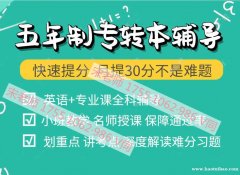 南京工业职业技术大学五年制专转本辅导班通过率怎么样