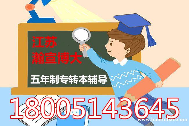五年制专转本南京晓庄学院和淮阴工学院秘书学专业分数线对比 五年制专转本南京晓庄学院和淮阴工学院秘书学专业分数线对比