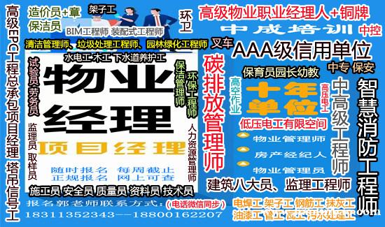 北京物业经理项目经理物业师建筑八大员起重机环卫房地产经纪人电 北京物业经理项目经理物业师建筑八大员起重机环卫房地产经纪人电