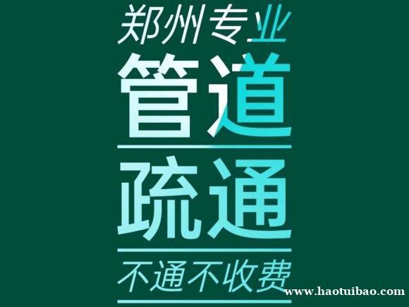 郑州CBD附近上门疏通马桶下水道的电话 郑州CBD附近上门疏通马桶下水道的电话