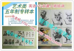 南京传媒学院五年制专转本辅导班优质课程上线，讲考点学重点