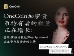 OneCoin加密货币投资