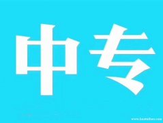 重庆学历提升中专大专本科学历报名流程和学习方式