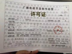 广播电视节目制作经营单位设立审批北京地区公司申请许可证