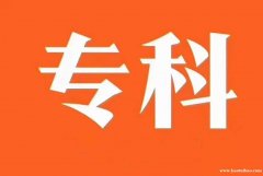 重庆专科本科学历如何报名需要哪些材料
