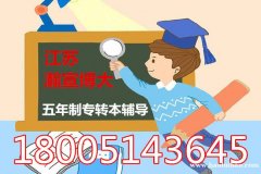 五年制专转本南京晓庄学院和淮阴工学院秘书学专业分数线对比