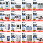 真空烤箱 隧道炉 恒温恒湿试验机