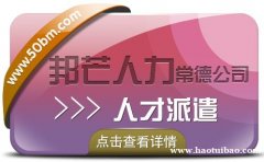 人才派遣找常德邦芒人力_助力企业降低用人成本