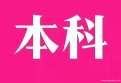 重庆专科本科学历提升网络远程教育报名流程