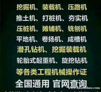重庆考挖掘机操作证费用多少要多少时间