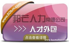 常德人才外包找邦芒人力 一站式外包解决方案