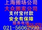 上海搬家公司56062990闸北区搬家公司大众搬家有限公司