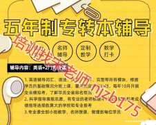 五年制专转本是什么？选择专转本还是专接本，有差别吗