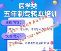 护理学、药学五年制专转本培训开启，灵活授课通过率高