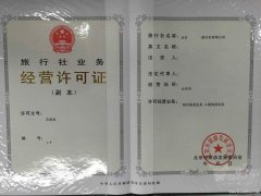 北京经营国内和入境旅游业务旅行社设立审批