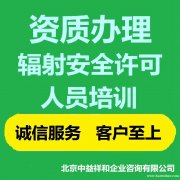代办辐射安全许可证北京器械公司注册
