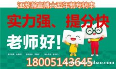 五年制专转本南通理工学院物流管理专业考试重难点及高分攻略