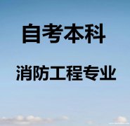 自考本科文凭消防工程专业人民警察大学招生毕业有学位