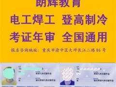 重庆渝北区焊工操作证报考流程培训资料
